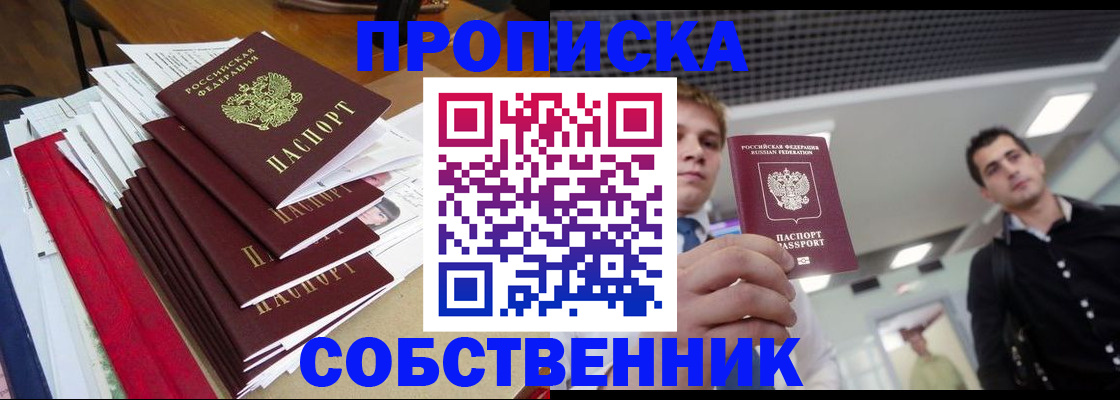 прописка в Бердске